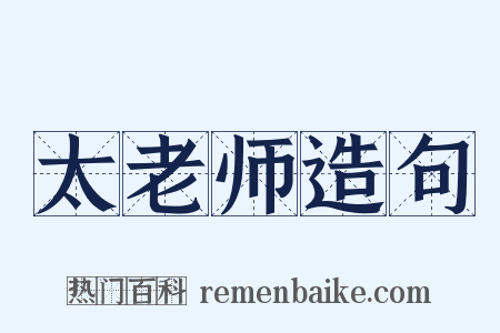 太老师造句是什么意思的图片